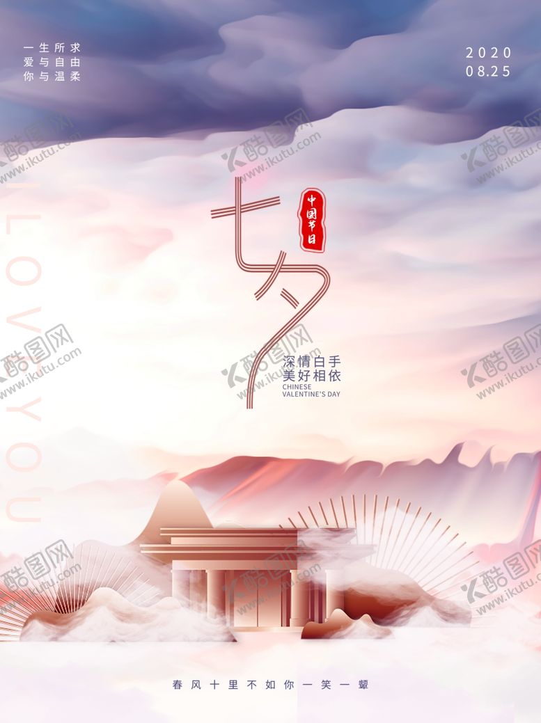 编号：42745909140504294659【酷图网】源文件下载-七夕海报