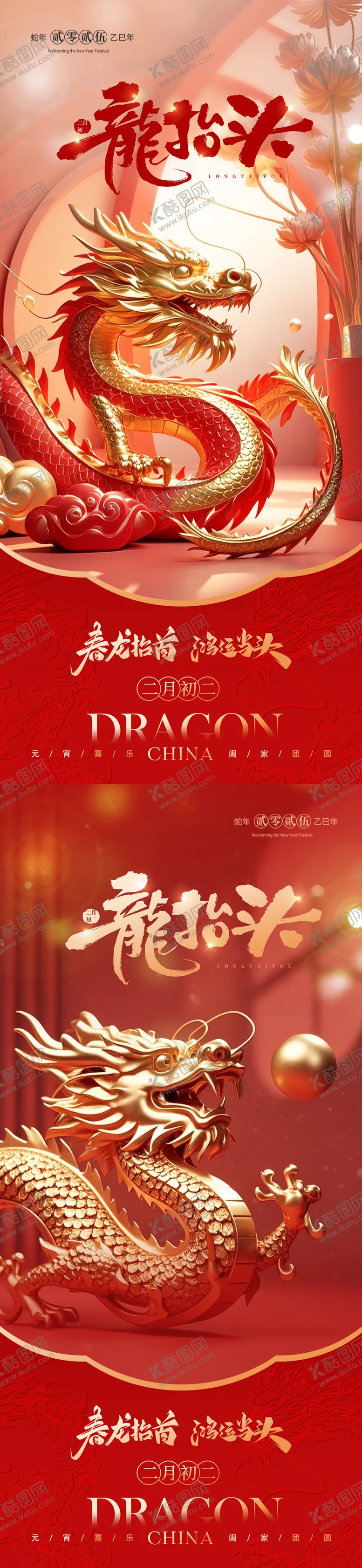 编号：82113902202310547258【酷图网】源文件下载-红金质感龙抬头海报