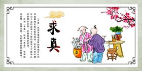 求真