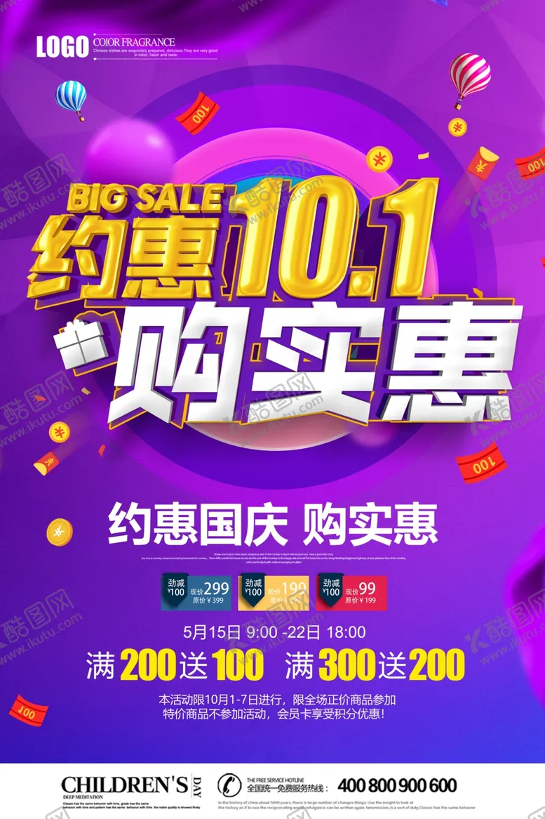 编号：11358707121635567139【酷图网】源文件下载-国庆促销海报