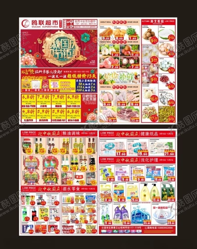 编号：61482810010621275429【酷图网】源文件下载-中秋国庆双节钜惠超市DM单