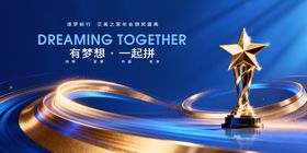 梦想拼搏年会颁奖盛典主视觉