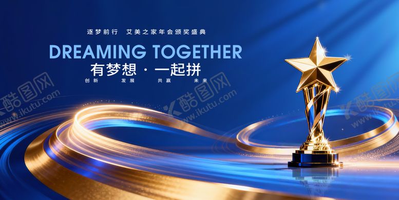 编号：41216103092038239124【酷图网】源文件下载-梦想拼搏年会颁奖盛典主视觉