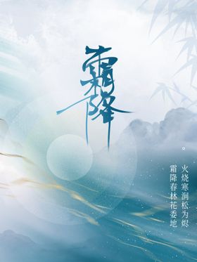 中国风霜降时节海报