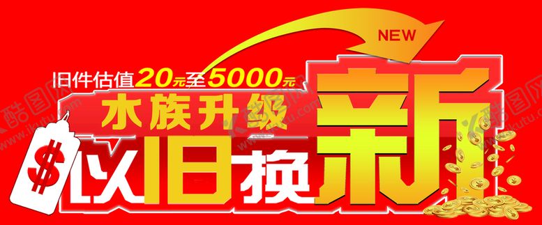 编号：47359809131854366124【酷图网】源文件下载-以旧换新
