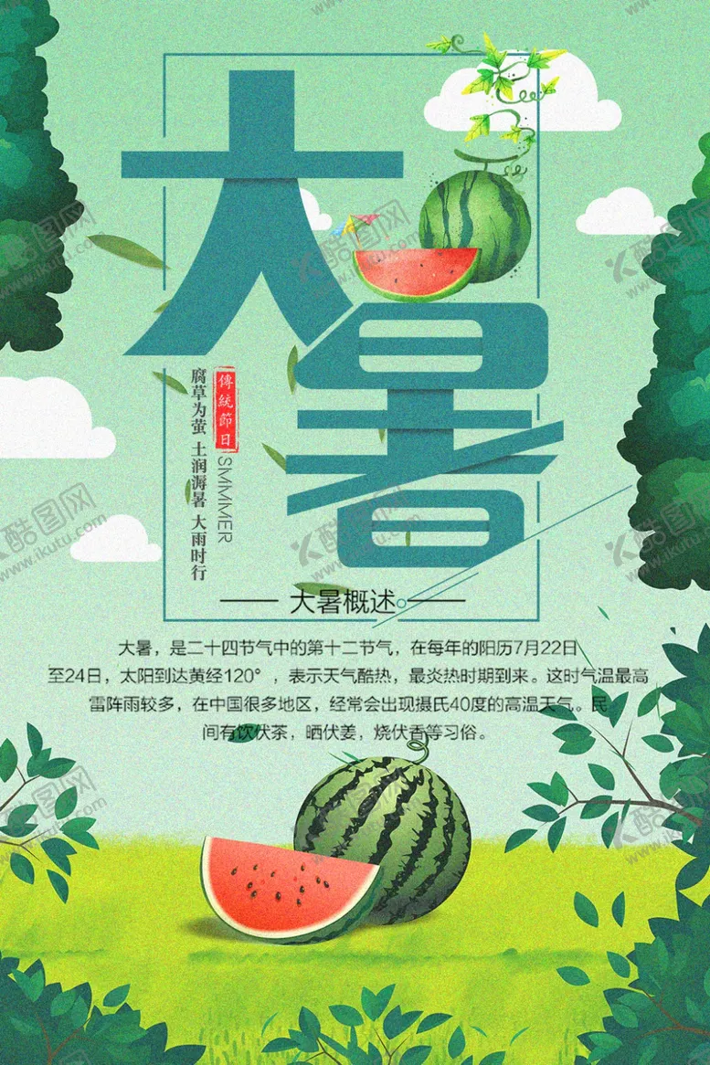 编号：92758204061158322575【酷图网】源文件下载-大暑