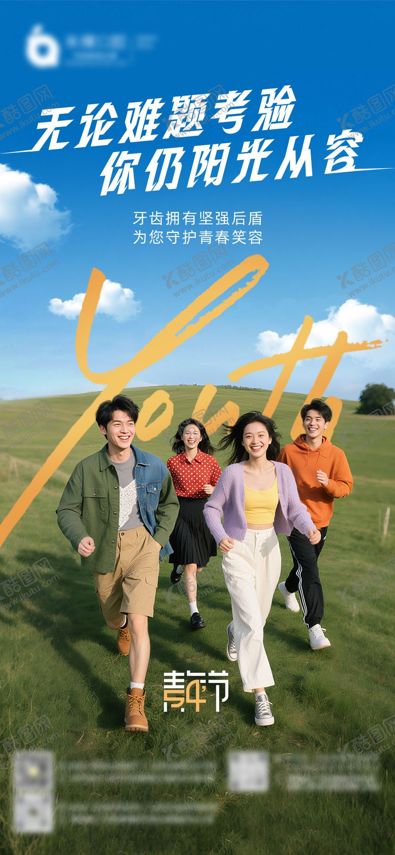 编号：75920404200217449075【酷图网】源文件下载-54青年海报