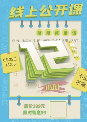 线上公开课