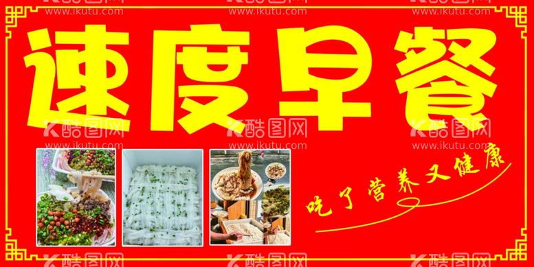 编号：82347512110622046571【酷图网】源文件下载-速度早餐