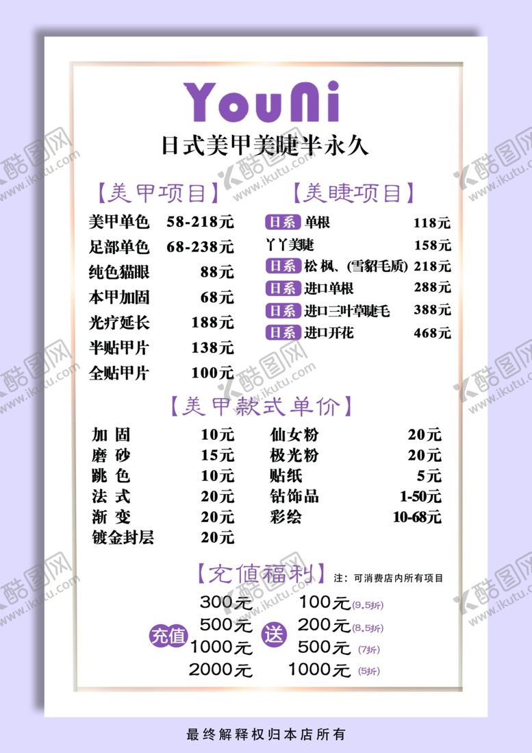 编号：90470210240534051074【酷图网】源文件下载-美甲美睫菜单