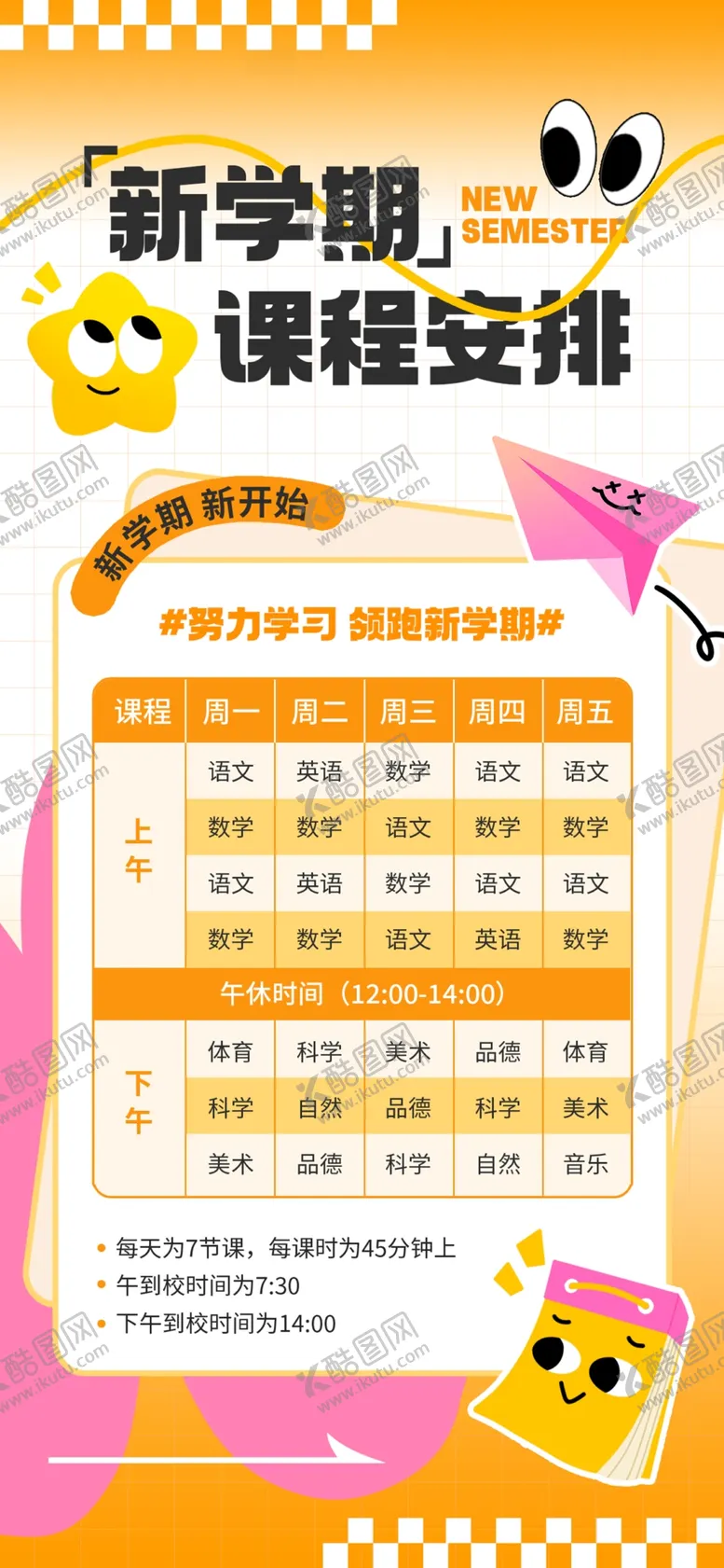 编号：82352002231201238655【酷图网】源文件下载-课程安排