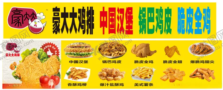 编号：44606702050238248638【酷图网】源文件下载-豪大大鸡排