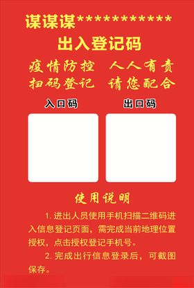 出入登记码