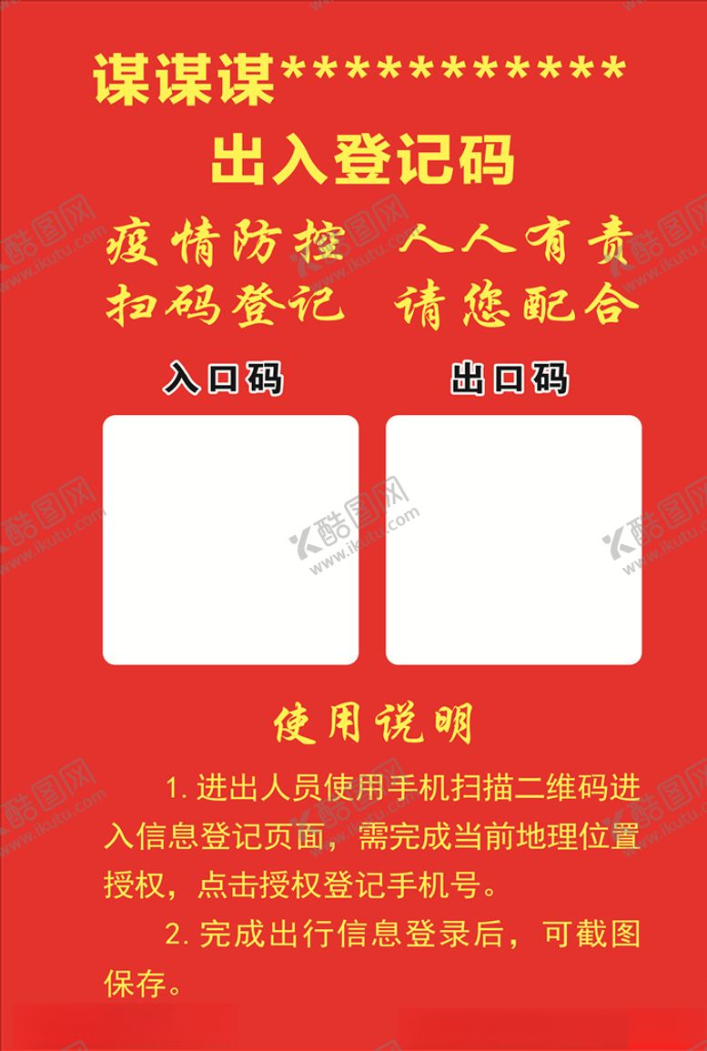 编号：25621910251729274657【酷图网】源文件下载-出入登记码
