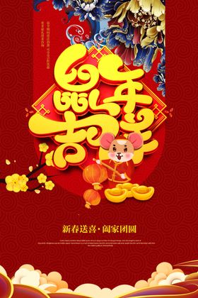 鼠年吉祥