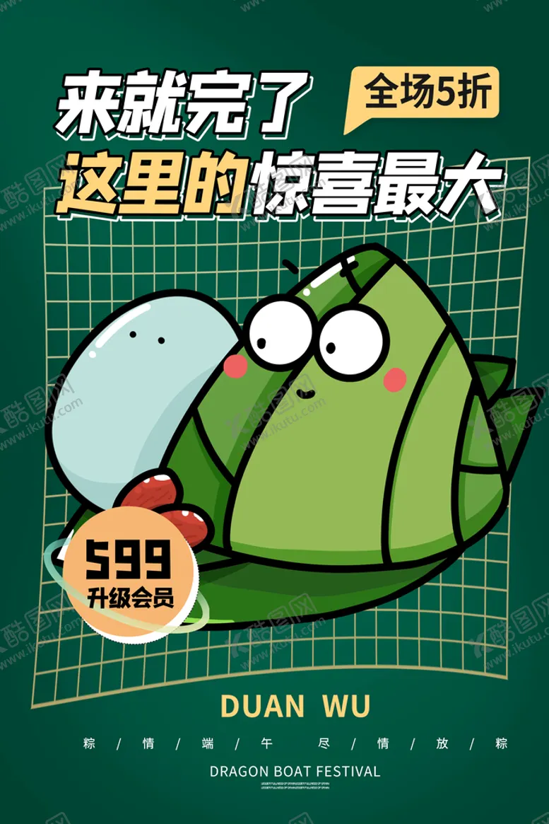 编号：79240510080202243841【酷图网】源文件下载-粽情端午 尽情放粽