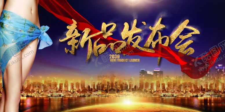 编号：26649906181613044943【酷图网】源文件下载-新品大会