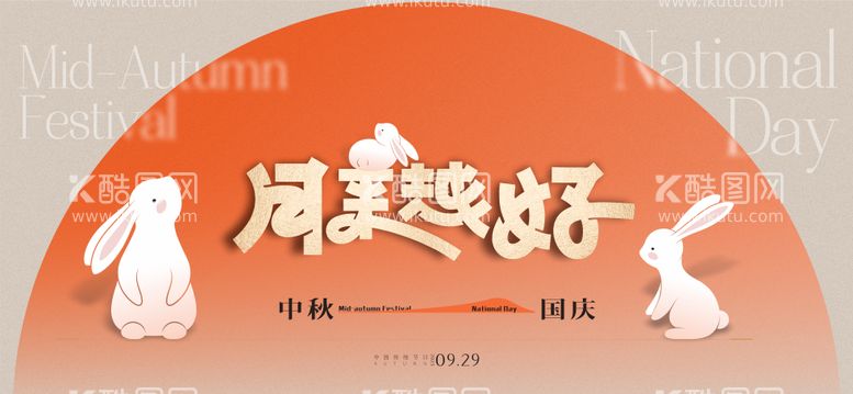 编号：66809311220528289745【酷图网】源文件下载-中秋节国庆海报 