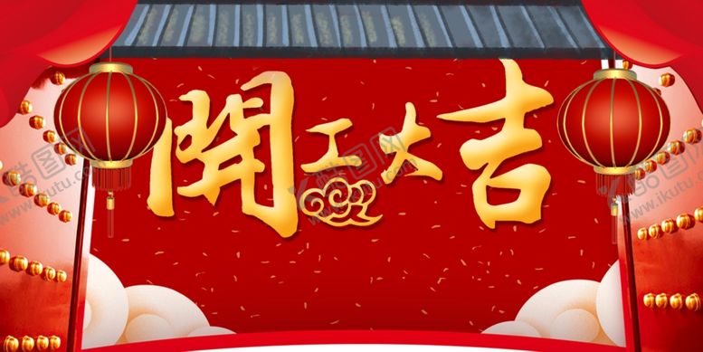 编号：87411809131905593542【酷图网】源文件下载-开工