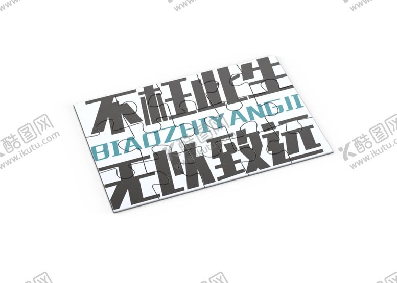 编号：28418602011535144745【酷图网】源文件下载-拼图样机