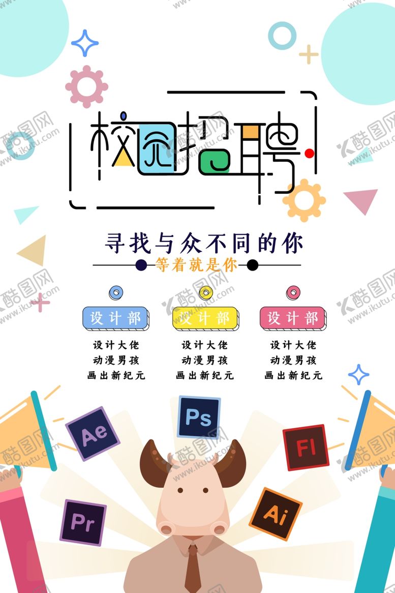 编号：60088409241539378920【酷图网】源文件下载-招聘海报