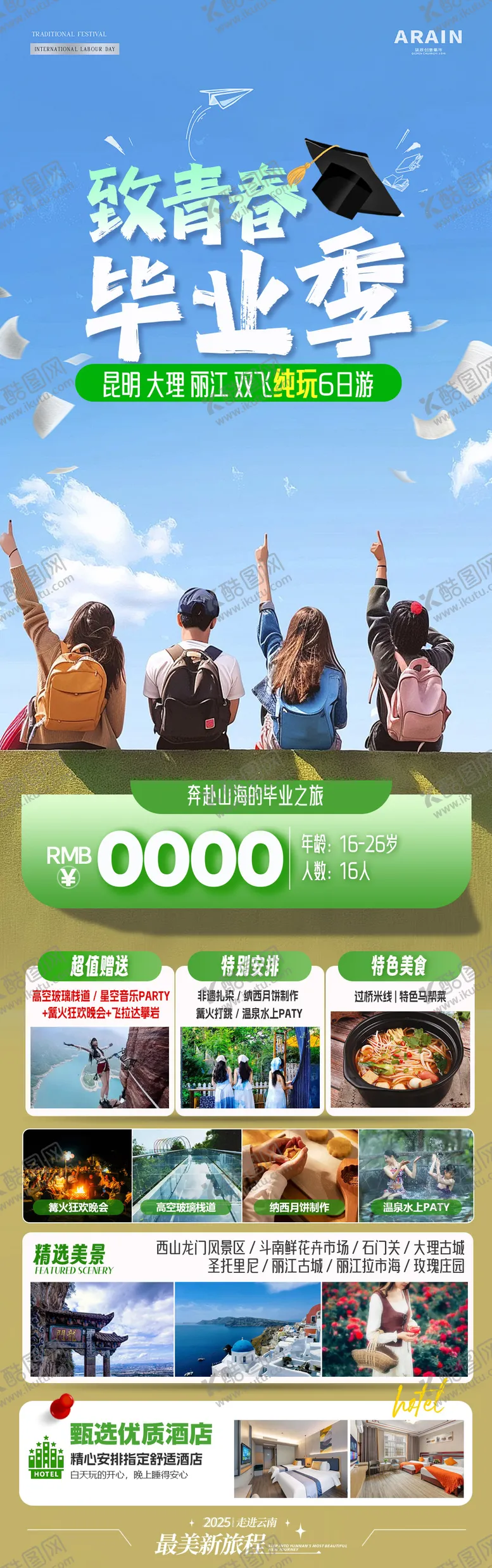 编号：43188306160118153319【酷图网】源文件下载-致青春毕业季旅游长图