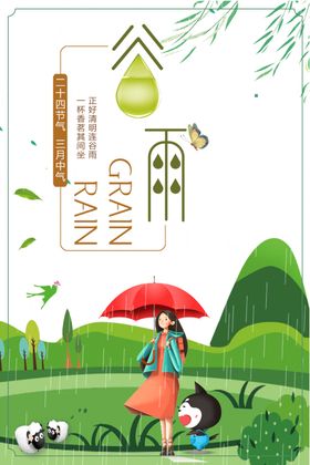 谷雨