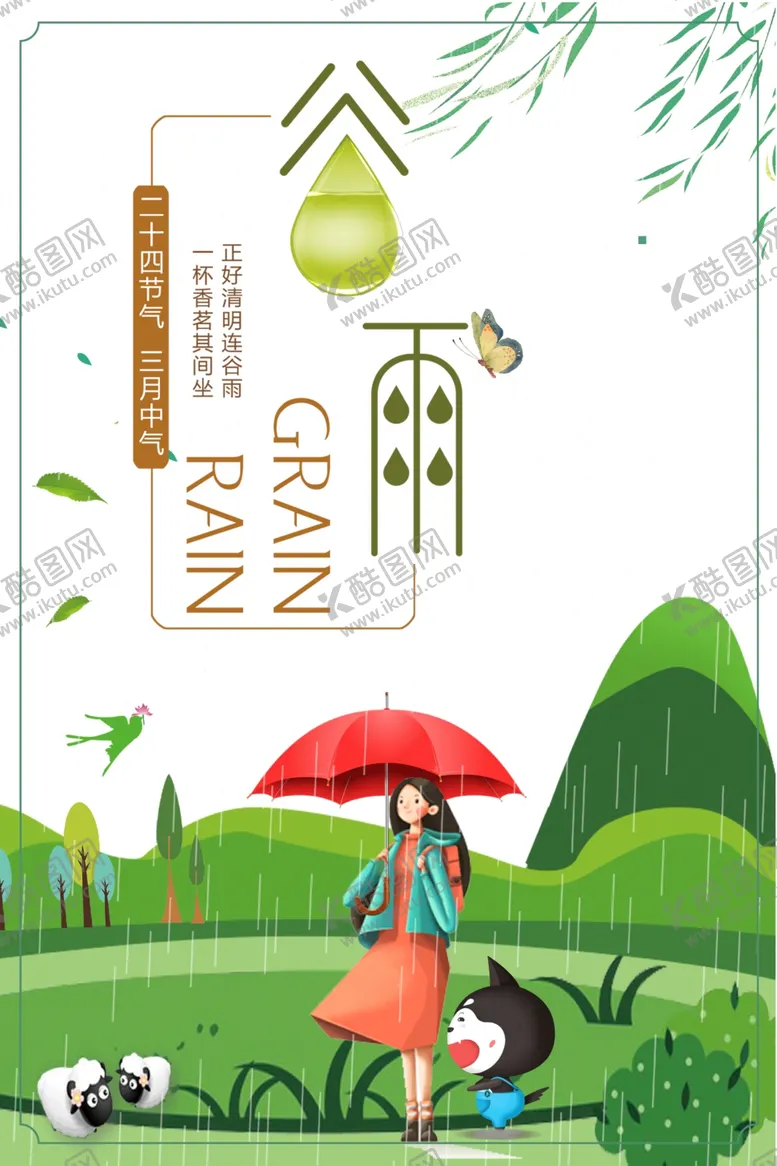 编号：70411906261632532706【酷图网】源文件下载-谷雨