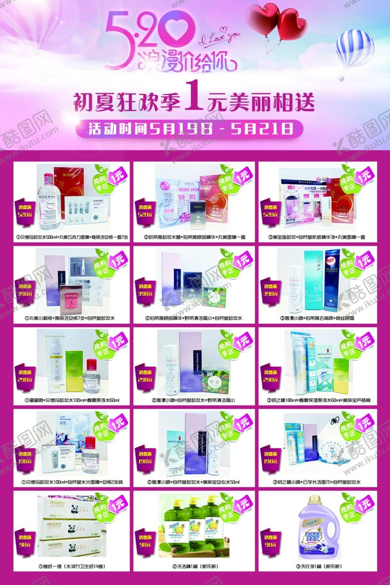 编号：72266209261006199130【酷图网】源文件下载-520化妆品1元换购