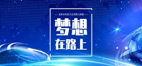 梦想在路上日常活动宣传海报素材