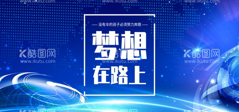 编号：63495511262246042985【酷图网】源文件下载-梦想在路上