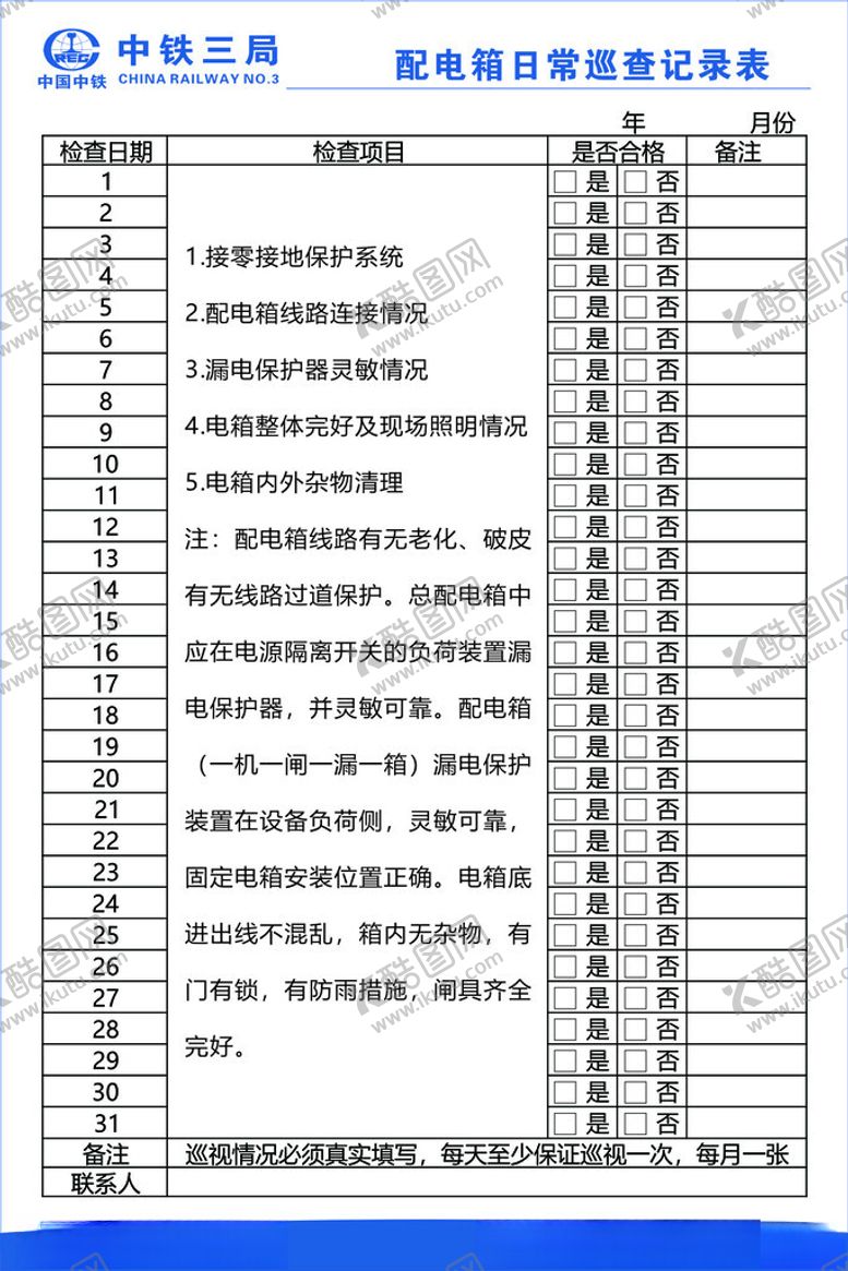 编号：35324501310411017457【酷图网】源文件下载-配电箱日常巡查检查记录表