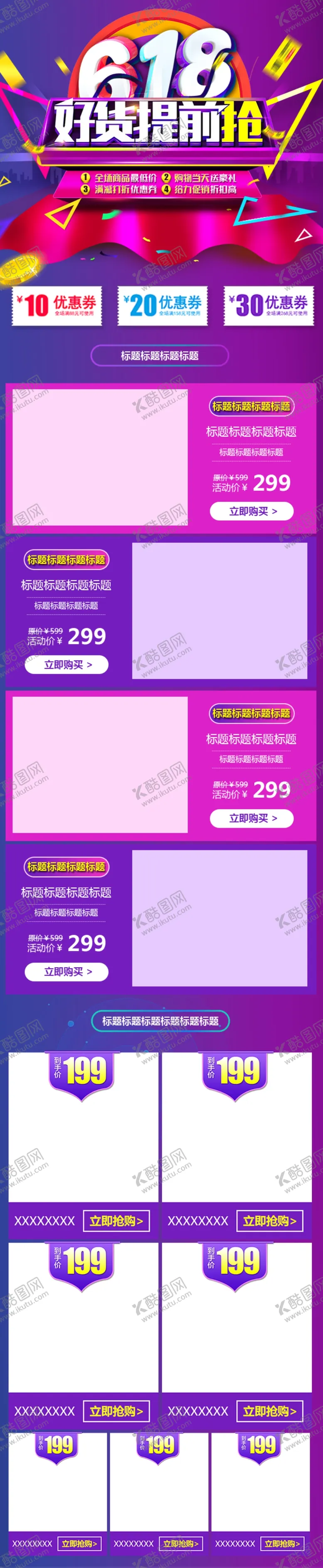 编号：64914206301643544722【酷图网】源文件下载-618手机端电商承接页