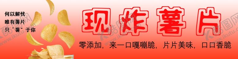 编号：86779501310653145495【酷图网】源文件下载-薯片