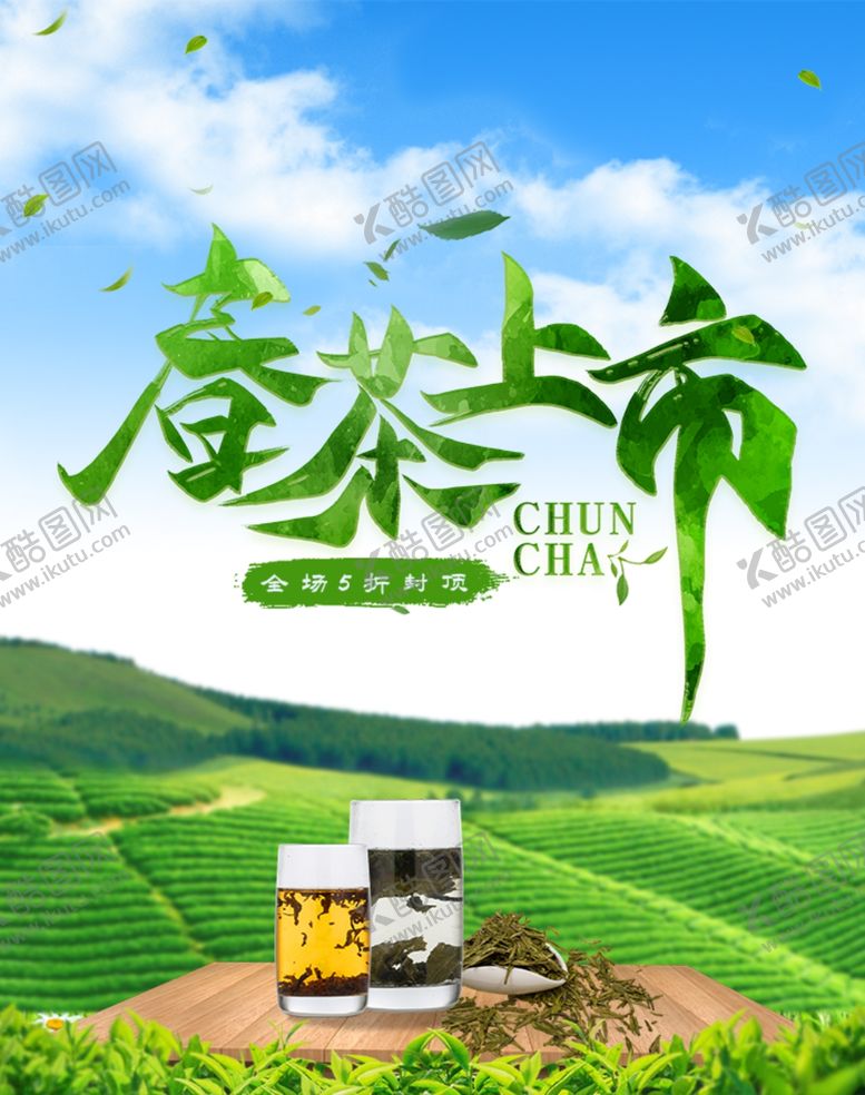 编号：80033109111853141548【酷图网】源文件下载-茶叶海报新茶上市创意海报