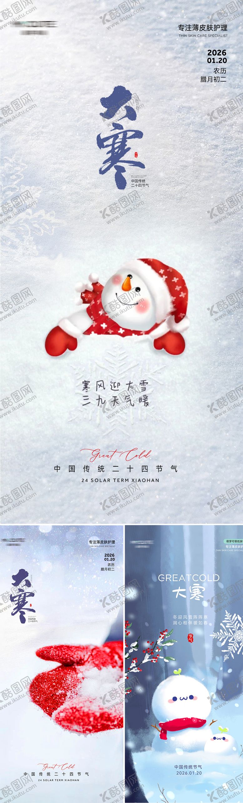 编号：35171601090200554566【酷图网】源文件下载-大寒可爱节气海报