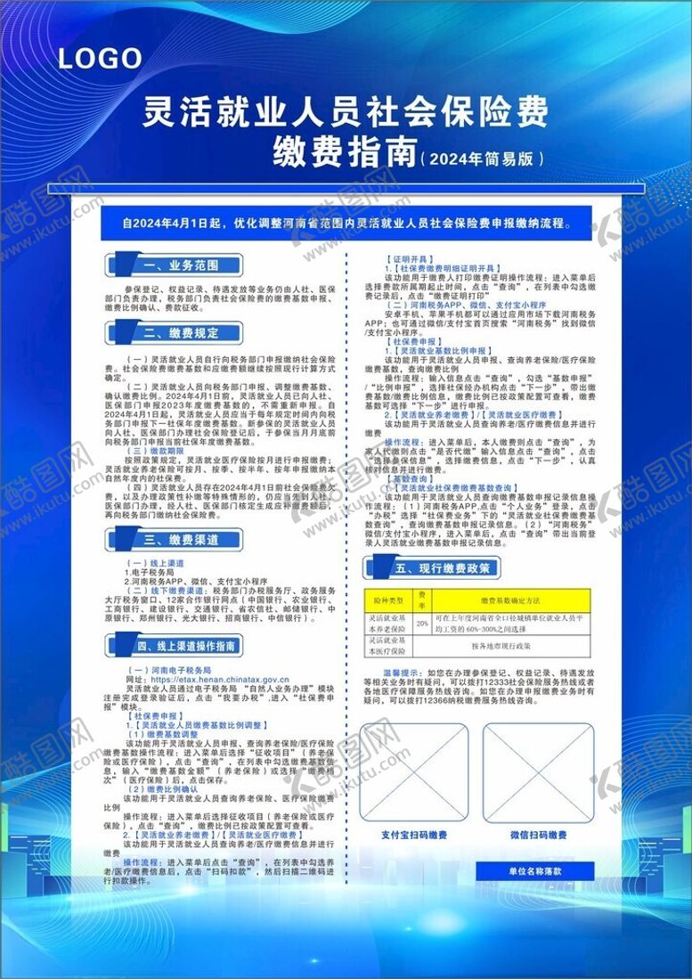 编号：33659312221806283599【酷图网】源文件下载-灵活就业人员社会保险费宣传页