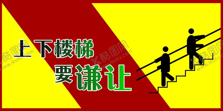 编号：58139710171327238337【酷图网】源文件下载-上下楼梯提示牌