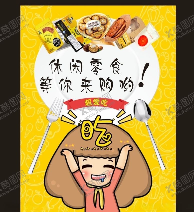 编号：80647410162135267006【酷图网】源文件下载-零食休闲小零食吃货节