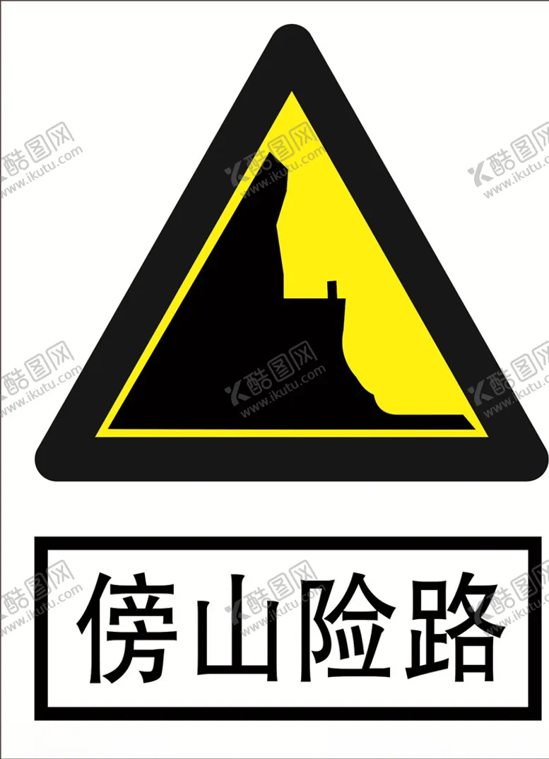 编号：83280104190845157322【酷图网】源文件下载-傍山险路道路交通标志安全标