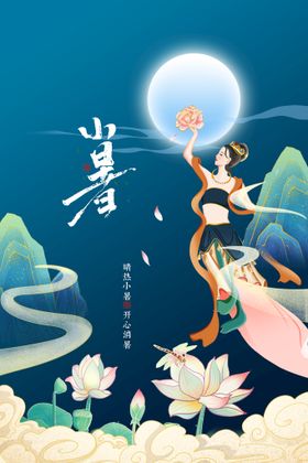 小暑节气大转发图大朋友圈节日