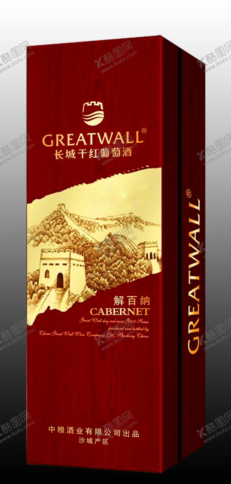 编号：13851905161521334455【酷图网】源文件下载-长城干红解百纳酒盒效果图