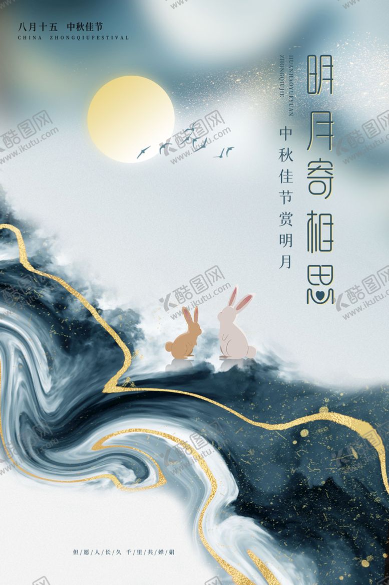 编号：95719410202107404806【酷图网】源文件下载-中秋节 