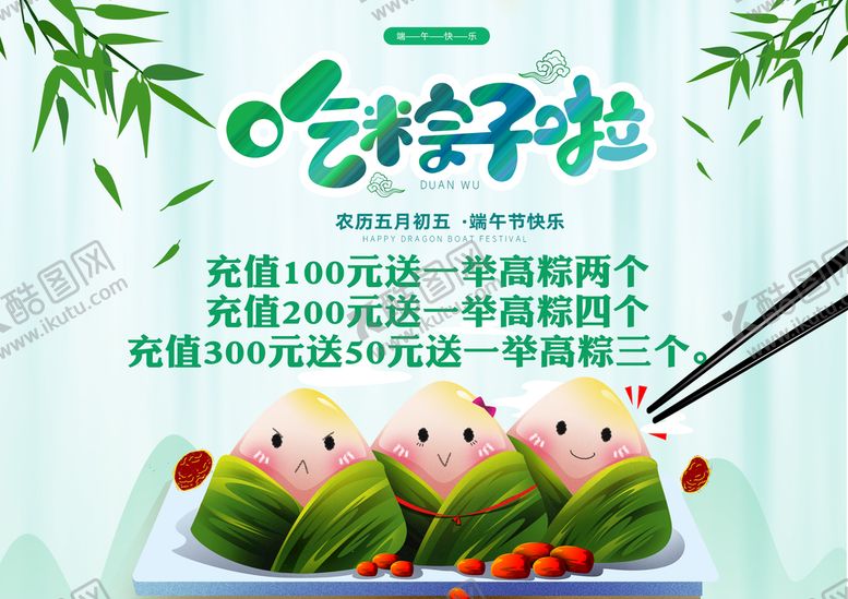 编号：86129009172009281574【酷图网】源文件下载-吃粽子啦