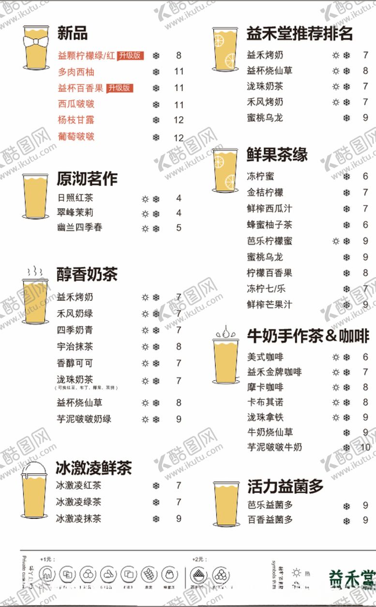 编号：40881104151133158666【酷图网】源文件下载-益禾堂价目表