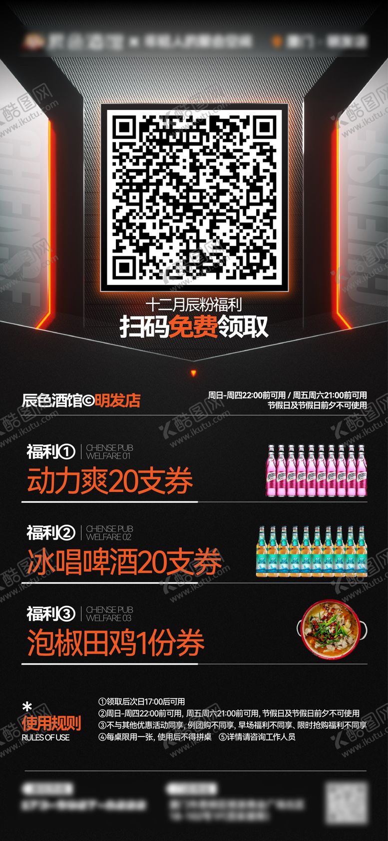 编号：60468707241447264721【酷图网】源文件下载-酒吧夜店会员福利扫码领取酒水