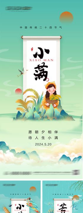 地产520情人节小满芒种海报