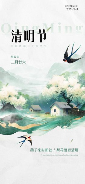 春日清明燕舞田园风光