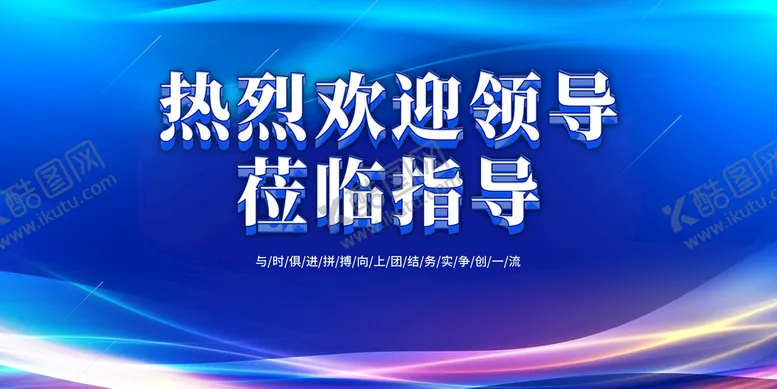 编号：17346809210016156145【酷图网】源文件下载-欢迎领导莅临指导