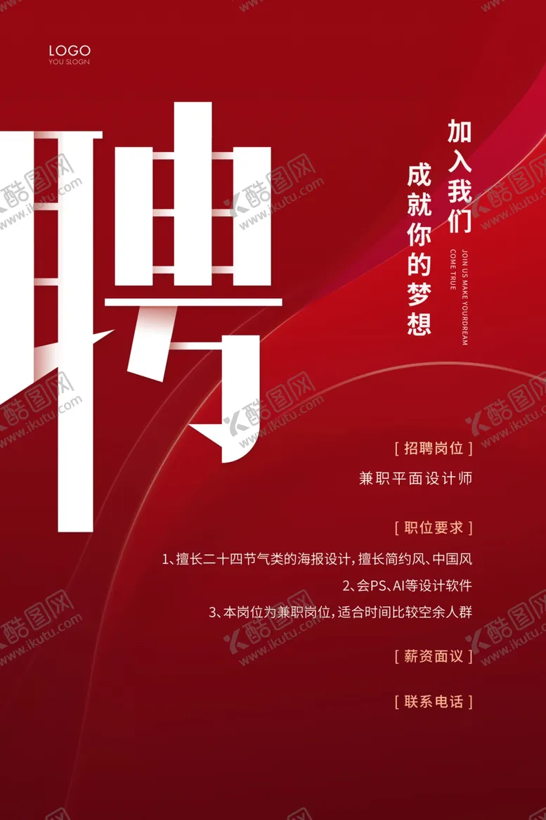 编号：80178805020832173337【酷图网】源文件下载-招聘